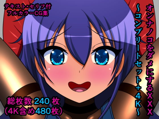 d 202439pl - オンナノコをダメにするXXX〜コンプリートセット＋4K〜【人工美少女製作所】