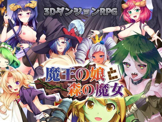 d 202475pl - 魔王の娘と森の魔女【blusterD】