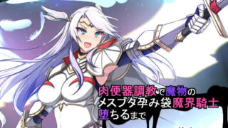 d 202495pl 320x180 - 人類に勝利をもたらすはずの光の乙女が肉便器調教で魔物のメスブタ孕み袋魔界騎士堕ちるまで【もぷもぷ】