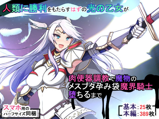 d 202495pl - 人類に勝利をもたらすはずの光の乙女が肉便器調教で魔物のメスブタ孕み袋魔界騎士堕ちるまで【もぷもぷ】