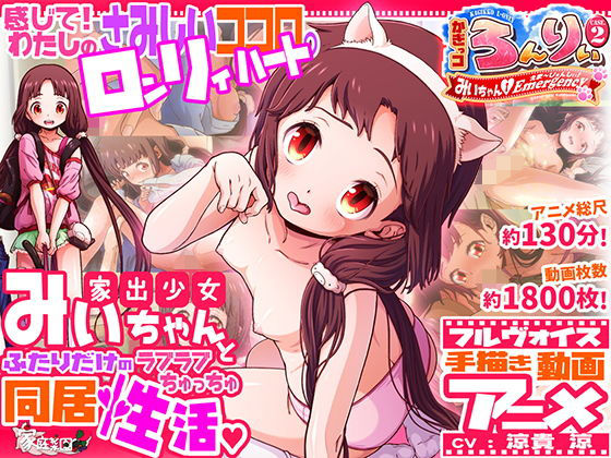 d 202521pl - かぎっコ ろんりぃ Case.2 〜みぃちゃん・えまーじぇんしぃ！〜【家庭菜園】