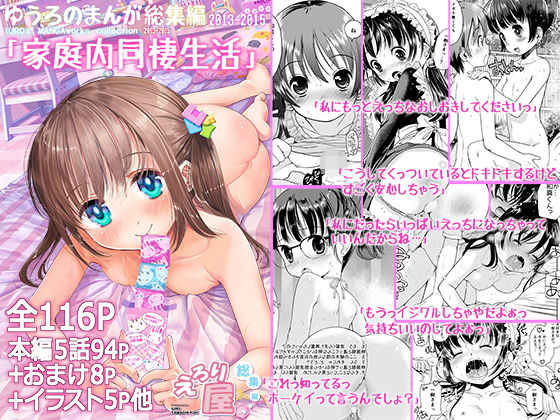 d 202553pl - 家庭内同棲生活 ゆうろのまんが総集編2013-2015【えろり屋 ゆうろ個人分室】