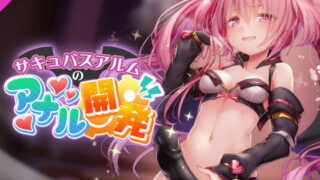 d 202706pl 320x180 - FANZAデビュー作！【淫夢シリーズ第二弾】サキュバスアルムのアナル開発【PINK PUNK PRO】