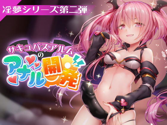 d 202706pl - FANZAデビュー作！【淫夢シリーズ第二弾】サキュバスアルムのアナル開発【PINK PUNK PRO】