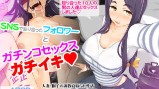 d 202784pl 320x180 - 人妻・桐子の調教寝取られ性活 SNSで知り合ったフォロワーと ガチンコセックス、連日ハメまくった妻の話【がらくた少女】