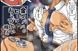 d 202867pl 274x180 - 金欠パパのヒミツのおこづかい稼ぎ【芋熊】