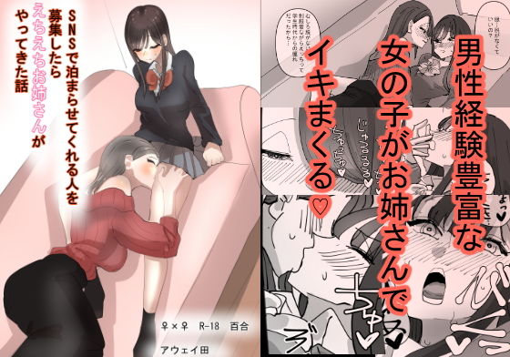 d 202886pl - SNSで泊まらせてくれる人を募集したらえちえちお姉さんがやってきた話【アウェイ田】