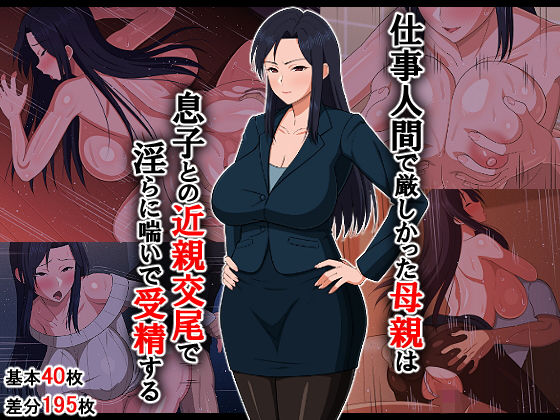 d 202923pl - 仕事人間で厳しかった母親は息子との近親交尾で淫らに喘いで受精する【春葉流亭】