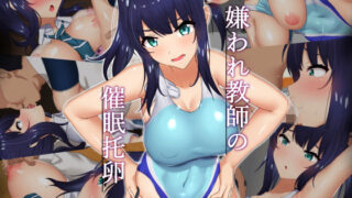 d 202977pl 320x180 - 嫌われ教師の催●托卵【もっちもち屋】