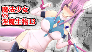 d 203048pl 320x180 - 魔法少女vs淫魔生物13【EsuEsu】