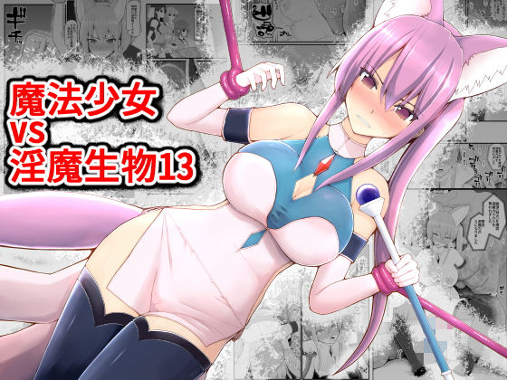 d 203048pl - 魔法少女vs淫魔生物13【EsuEsu】