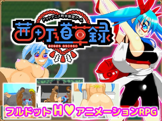 d 203076pl - ドットアニメ町中探索ゲーム 茜町道草録【Sprite Hills】