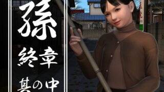 d 203130pl 320x180 - 孫 終章 其の中【吉野もみぢ】