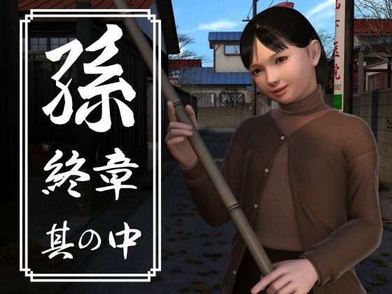 d 203130pl - 孫 終章 其の中【吉野もみぢ】