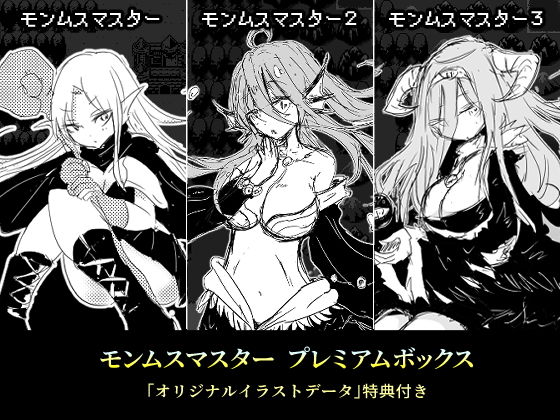 d 203224pl - モンムスマスター プレミアムボックス【四畳半ファクトリー】