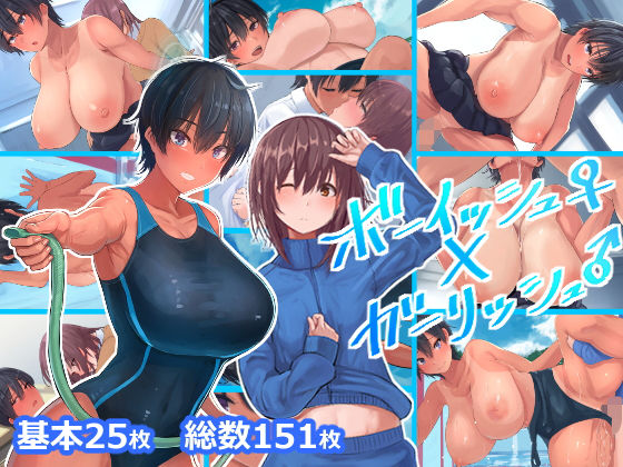 d 203257pl - ボーイッシュ♀×ガーリッシュ♂【inTheWorks】