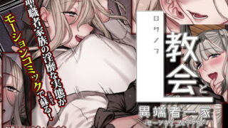 d 203301pl 320x180 - L教会と異端者一家（モーションコミック版 ）【survive】