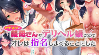d 203361pl 320x180 - オナネタの義母さんがデリヘル嬢なのでオレは指名しまくることにした【スタジオ山ロマン】