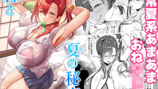 d 203445pl 320x180 - 君と夏の秘蜜【どぶのほとり。】