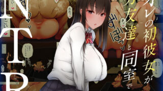 d 203652pl 320x180 - オレの初彼女が、男友達と同室でNTR【赤本アカモト】