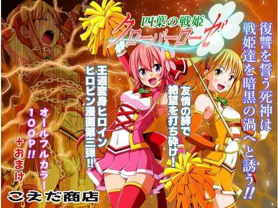 d 203707pl - 四葉の戦姫クローバーローゼ 第三話【こえだ商店】