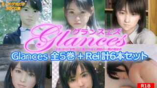 d 203967pl 320x180 - Glances 全5巻＋Rei 計6本セット【NOCKY CURREN】