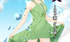 d 204019pl 296x180 - 醜交【にゃん太】
