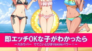 d 204091pl 320x180 - 即エッチOKな子がわかったら スカウパー でてこいとびきりBIKINIパワー！【スタジオOMG】