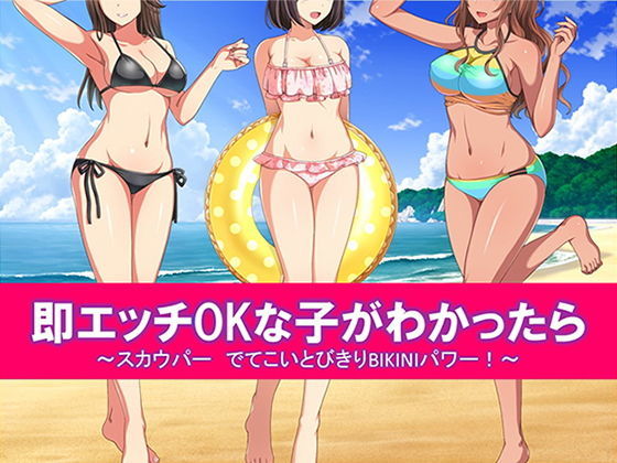 d 204091pl - 即エッチOKな子がわかったら スカウパー でてこいとびきりBIKINIパワー！【スタジオOMG】