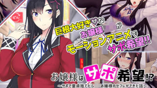 d 204275pl 320x180 - お嬢様はサポ希望！？〜サポで童貞捨てたら●●お嬢様のセフレができた話〜 The Motion Anime【survive more】