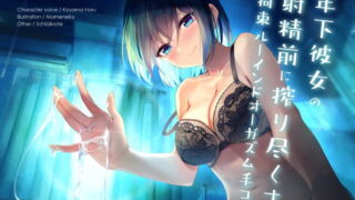 d 204389pl 320x180 - 年下彼女の射精前に搾り尽くす拘束ルーインドオーガズム手コキ【シルトクレーテ】