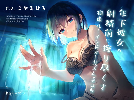 d 204389pl - 年下彼女の射精前に搾り尽くす拘束ルーインドオーガズム手コキ【シルトクレーテ】