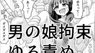 d 204517pl 320x180 - 男の娘拘束ゆる責め【マンボー】