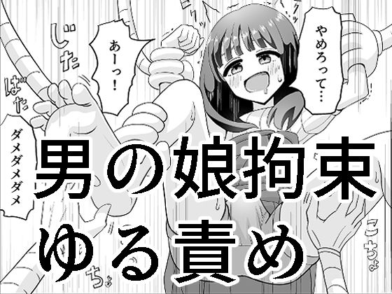 d 204517pl - 男の娘拘束ゆる責め【マンボー】