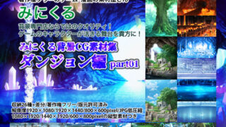 d 204596pl 320x180 - みにくる背景CG素材集『ダンジョン編』part1【背景専門店みにくる】
