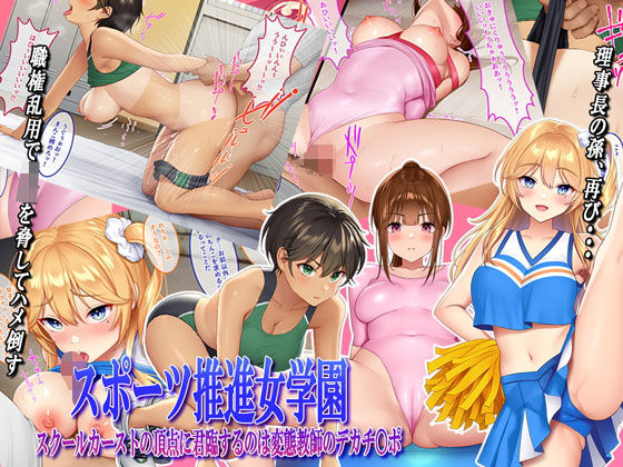 d 204660pl - スポーツ推進女学園 スクールカーストの頂点に君臨するのは変態教師のデカチ〇ポ【やればできる娘。】
