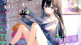 d 204681pl 320x180 - ゲームしながら自由におまんこを使わせてくれるゲーマーカノジョ【バイノーラル】〜イチャラブしながらゲームして、まんこしよ〜【防鯖潤滑剤】