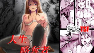 d 204978pl 320x180 - 人生ノ略奪者 -奪ワレタ、ワタシ-【いわした書店】