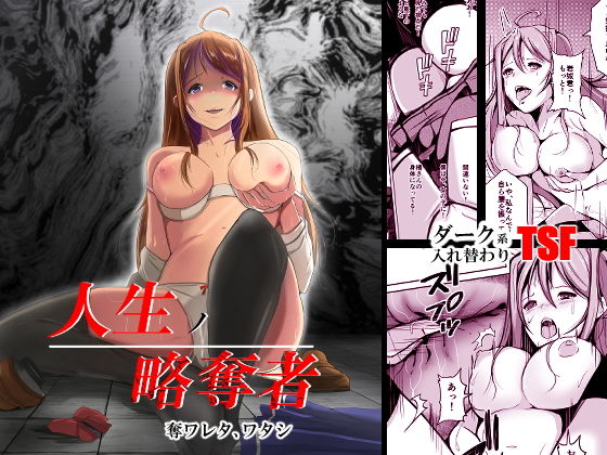 d 204978pl - 人生ノ略奪者 -奪ワレタ、ワタシ-【いわした書店】