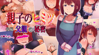 d 205077pl 320x180 - 親子のヒミツ 後編『父親の秘密』【ハグルマロクロ】