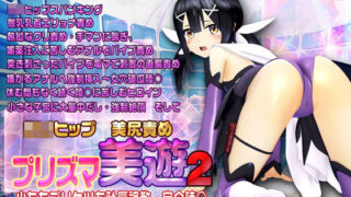 d 205079pl 320x180 - ロリヒップ 美尻責め プリズマ 美遊2【@OZ（アットオズ）】