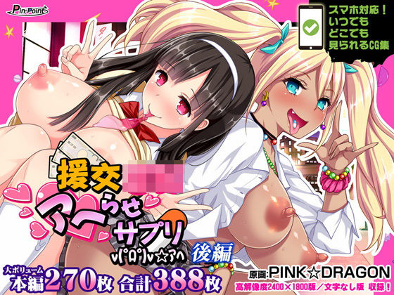 d 205214pl - 【CG集】援交JKアヘらせサプリv（゜ロ゜）v☆アヘ 後編【ピンポイント/キングピン/ピンポイントクイック】