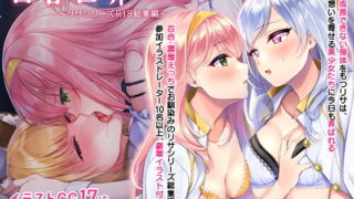 d 205294pl 320x180 - 百合世界のリサ 〜甘々百合せっくす詰め合わせ〜【聖華快楽書店】