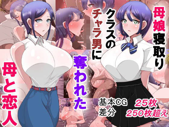 d 205420pl - 母娘寝取り クラスのチャラ男に奪われた母と恋人【べっこう観測】