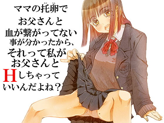 d 205479pl - ママの托卵でお父さんと血が繋がってない事が分かったから、それって私がお父さんとHしちゃっていいんだよね？【松山せいじ】