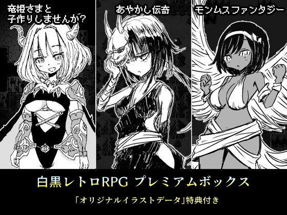 d 205572pl - 白黒レトロRPGプレミアムボックス【四畳半ファクトリー】