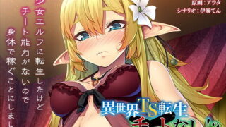 d 205583pl 320x180 - 異世界TS転生チートなし！？〜受注クエストはえっちなものが多くて大変です〜【アパタイト】