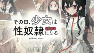 d 205629pl 320x180 - その日少女は、性奴●になる【ねむは焼肉が食べたい】