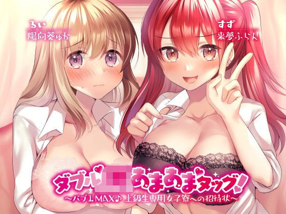 d 205835pl - ダブルJKあまあまタッグ！ 〜バブみMAX♪ 上級生専用女子寮への招待状〜【Deep；Dahlia】