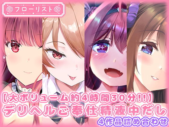 d 205861pl - 【大ボリューム約4時間30分！！】デリヘルご奉仕精液中だし4作品詰め合わせ【m3t】